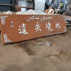 灵山耐候钢招牌